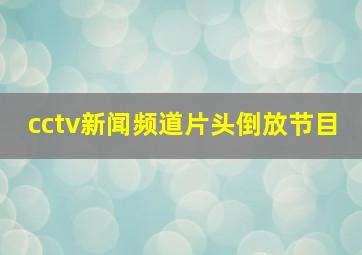 cctv新闻频道片头倒放节目