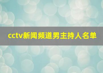 cctv新闻频道男主持人名单