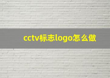 cctv标志logo怎么做