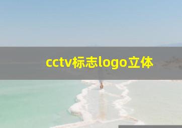 cctv标志logo立体