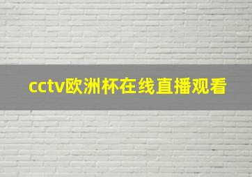 cctv欧洲杯在线直播观看