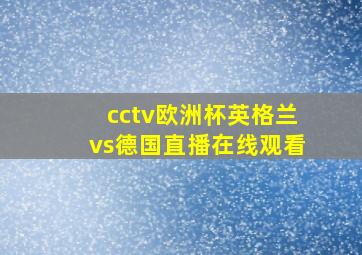 cctv欧洲杯英格兰vs德国直播在线观看