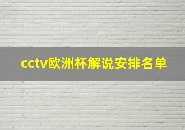 cctv欧洲杯解说安排名单