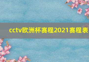 cctv欧洲杯赛程2021赛程表