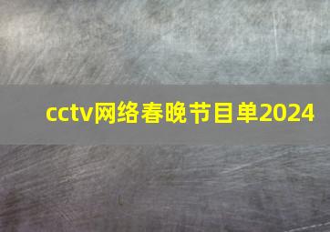 cctv网络春晚节目单2024