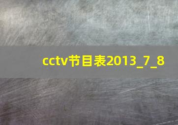 cctv节目表2013_7_8