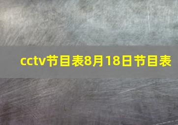 cctv节目表8月18日节目表