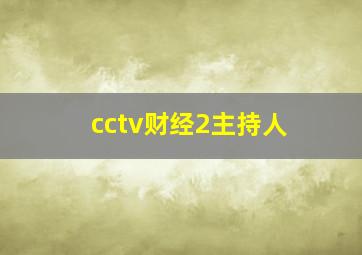 cctv财经2主持人