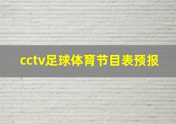 cctv足球体育节目表预报