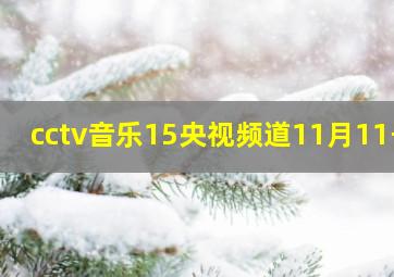 cctv音乐15央视频道11月11号