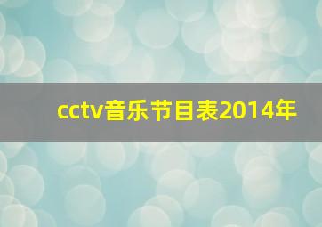 cctv音乐节目表2014年