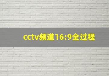 cctv频道16:9全过程