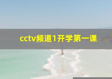 cctv频道1开学第一课