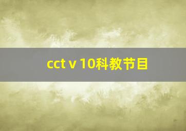 cctⅴ10科教节目