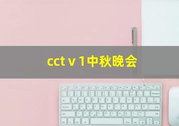 cctⅴ1中秋晚会