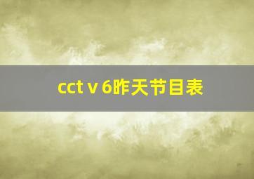 cctⅴ6昨天节目表