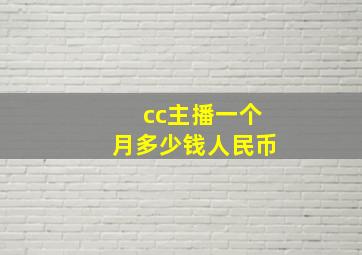 cc主播一个月多少钱人民币