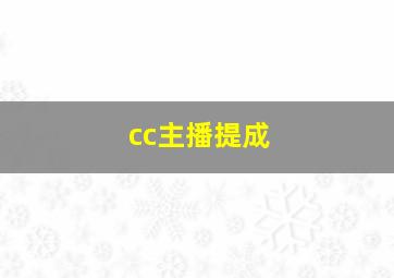 cc主播提成