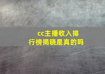 cc主播收入排行榜揭晓是真的吗