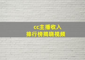 cc主播收入排行榜揭晓视频