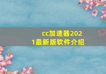 cc加速器2021最新版软件介绍