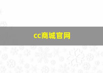 cc商城官网