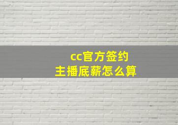 cc官方签约主播底薪怎么算