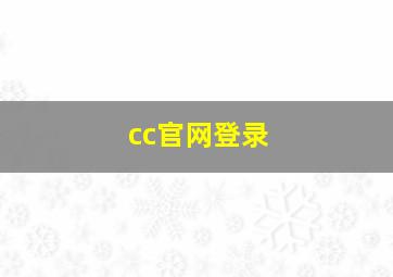 cc官网登录