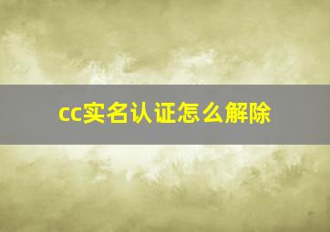 cc实名认证怎么解除