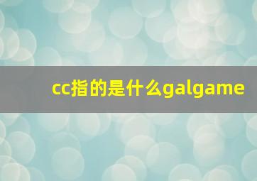 cc指的是什么galgame