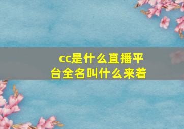 cc是什么直播平台全名叫什么来着