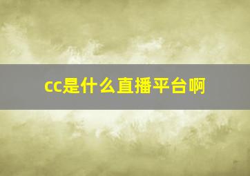 cc是什么直播平台啊