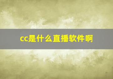 cc是什么直播软件啊