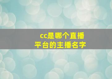 cc是哪个直播平台的主播名字