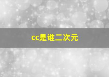 cc是谁二次元