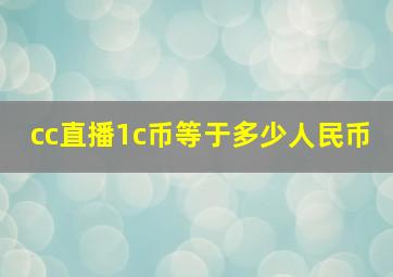 cc直播1c币等于多少人民币