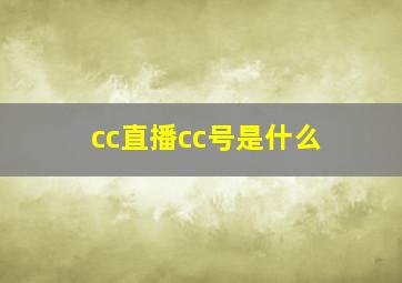 cc直播cc号是什么