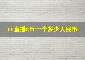 cc直播c币一个多少人民币