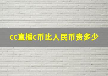 cc直播c币比人民币贵多少