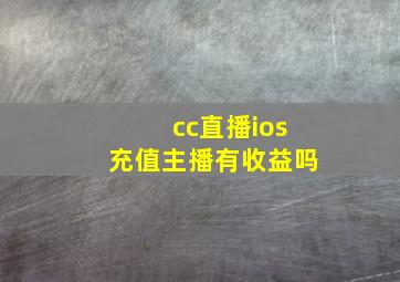 cc直播ios充值主播有收益吗