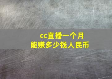 cc直播一个月能赚多少钱人民币