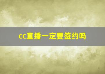 cc直播一定要签约吗