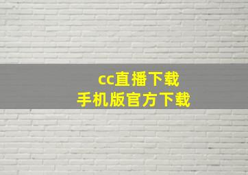 cc直播下载手机版官方下载