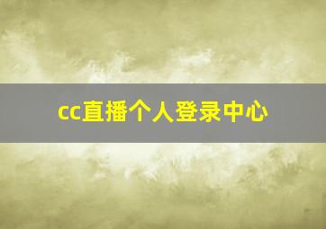 cc直播个人登录中心