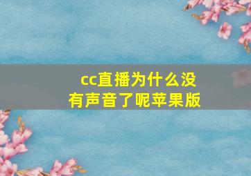 cc直播为什么没有声音了呢苹果版