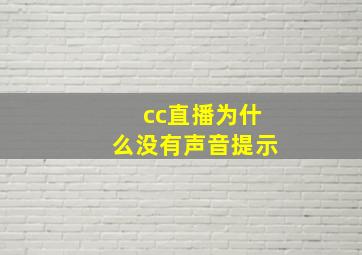 cc直播为什么没有声音提示