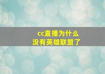 cc直播为什么没有英雄联盟了