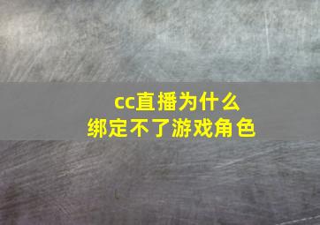 cc直播为什么绑定不了游戏角色