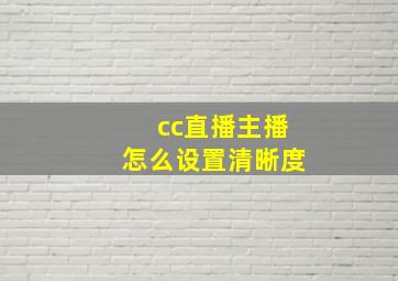 cc直播主播怎么设置清晰度