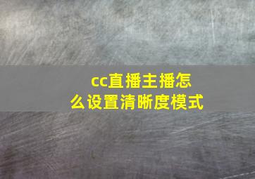 cc直播主播怎么设置清晰度模式